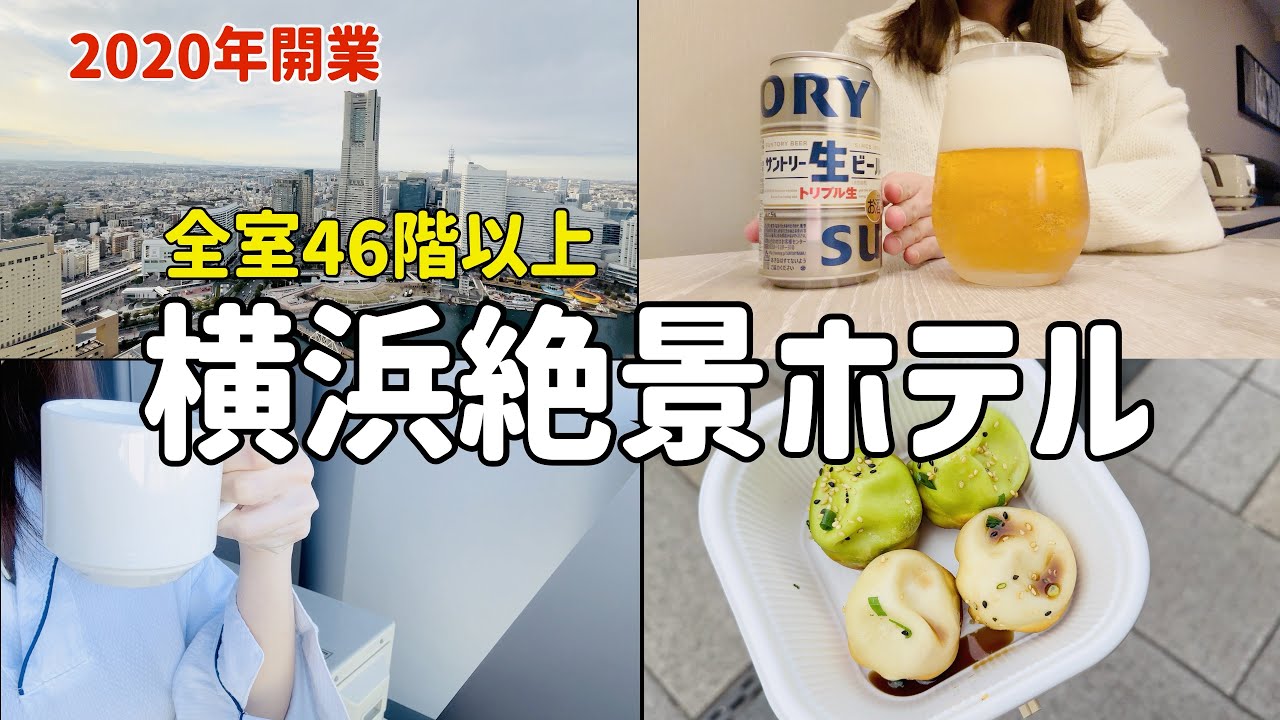 【オークウッドスイーツ横浜】47階以上のハイフロア客室のみ🚀横浜の街並みを独り占めできるレジデンスホテルで過ごす1泊🎡【Hotel Stay Vlog】