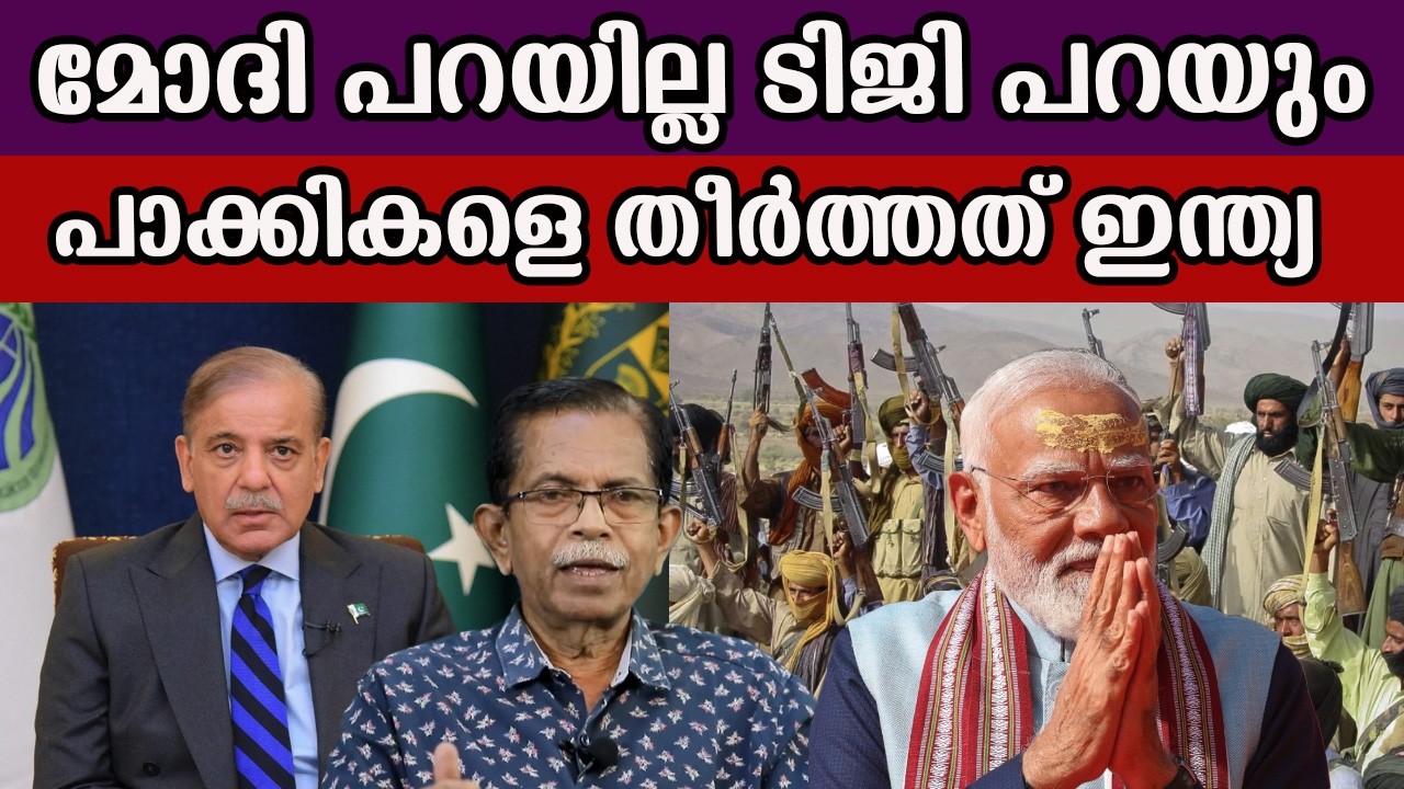 മോദി പറയില്ല ടിജി പറയും പാക്കികളെ തീർത്തത് ഇന്ത്യ #asimmunir #tgmohandas #narendramodi
