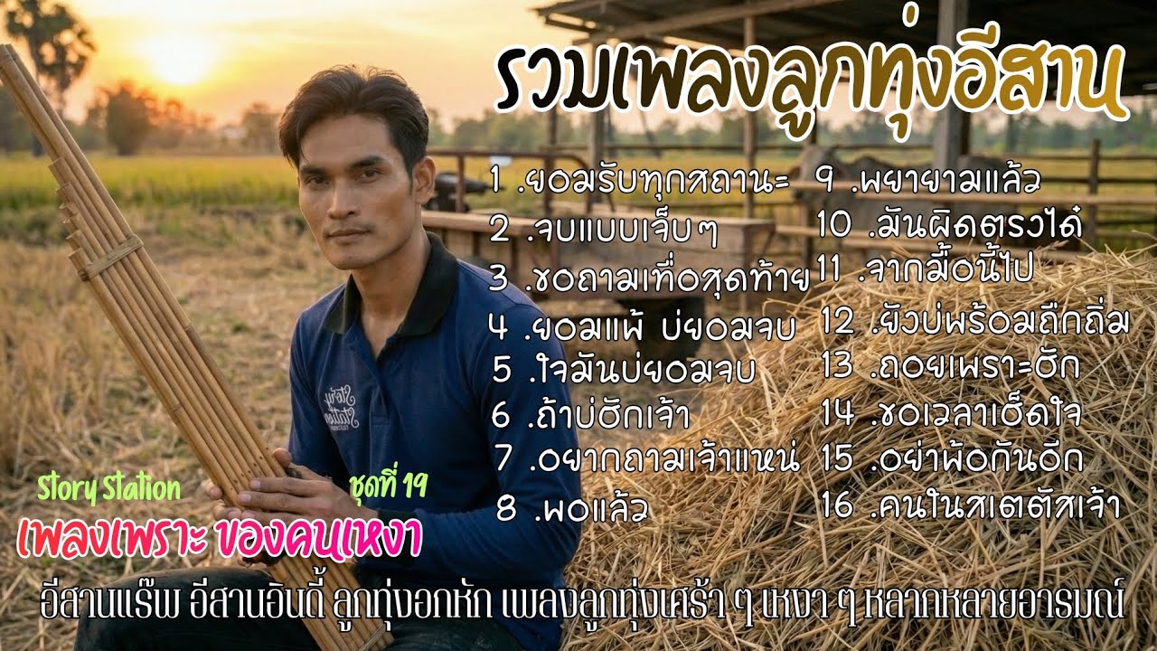 รวมเพลงลูกทุ่งอีสาน เพลงเพราะ ของคนเหงา ชุดที่ 19 ยอมรับทุกสถานะ : Story Station