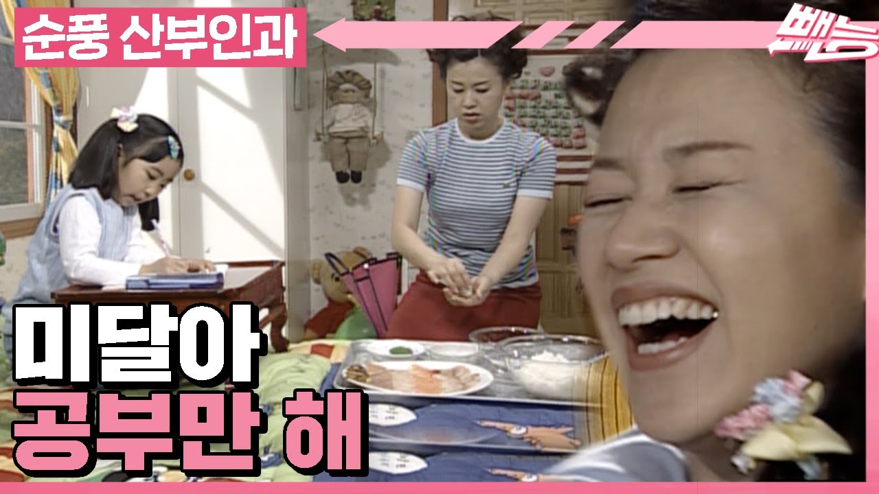 [순풍 산부인과] 넌 공부를 하거라 나는 초밥을 만들 테니🍣 미달이의 공부를 위해서 뭐든 하는 미선│283화