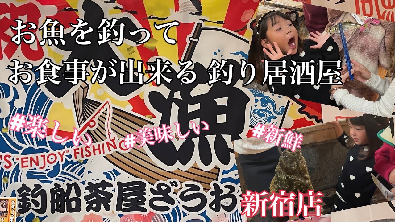 釣りが出来る居酒屋🎣釣船茶屋ざうお新宿店🐟