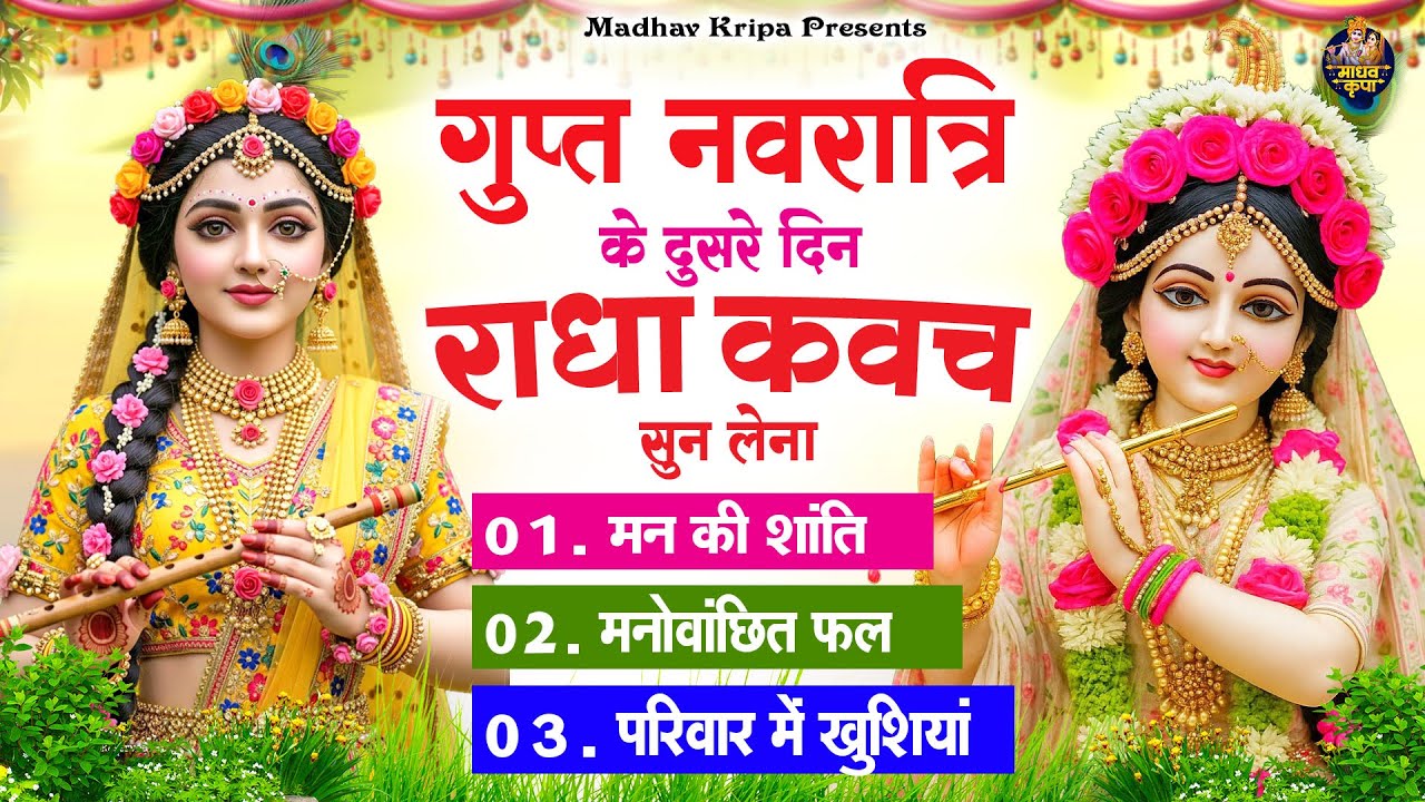 गुप्त नवरात्री के दिन घर परिवार में राधा कवच चलाकर रख देना होगी मन की शांति परिवार में खुशिया#Kavach