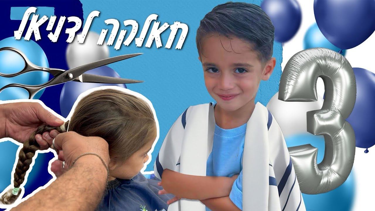 דניאל הסתפר !!! מסיבת חלאקה | יום הולדת לדניאל ☺️🎈