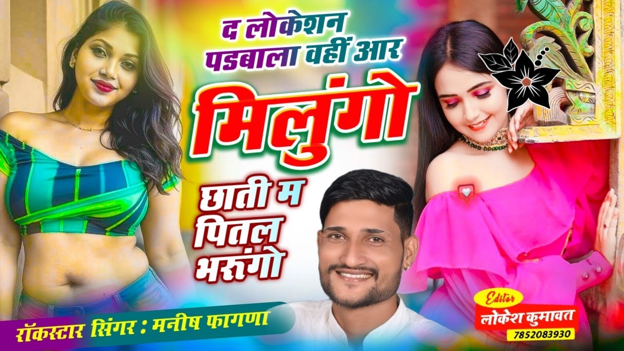 Song(1034),द लोकेशन पडबाला वहीं आर मिलुंगो छाती म पितल भरूंगो, Singer Manish Fagna Viral song