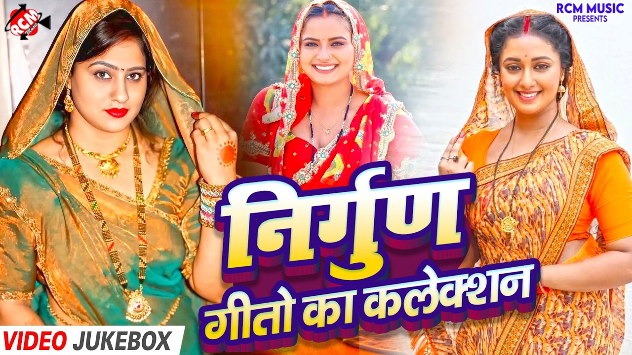 निर्गुण भोजपुरी गीतों का कलेक्शन | #Santosh Singh | #Bhojpuri #Nirgun Song | सामाजिक चेतना सांग 2026