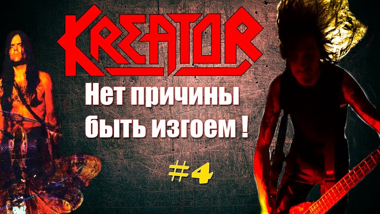 МЕЛОМАНия | KREATOR | часть 4 | Нет причины быть изгоем ! (1995-1997) биография
