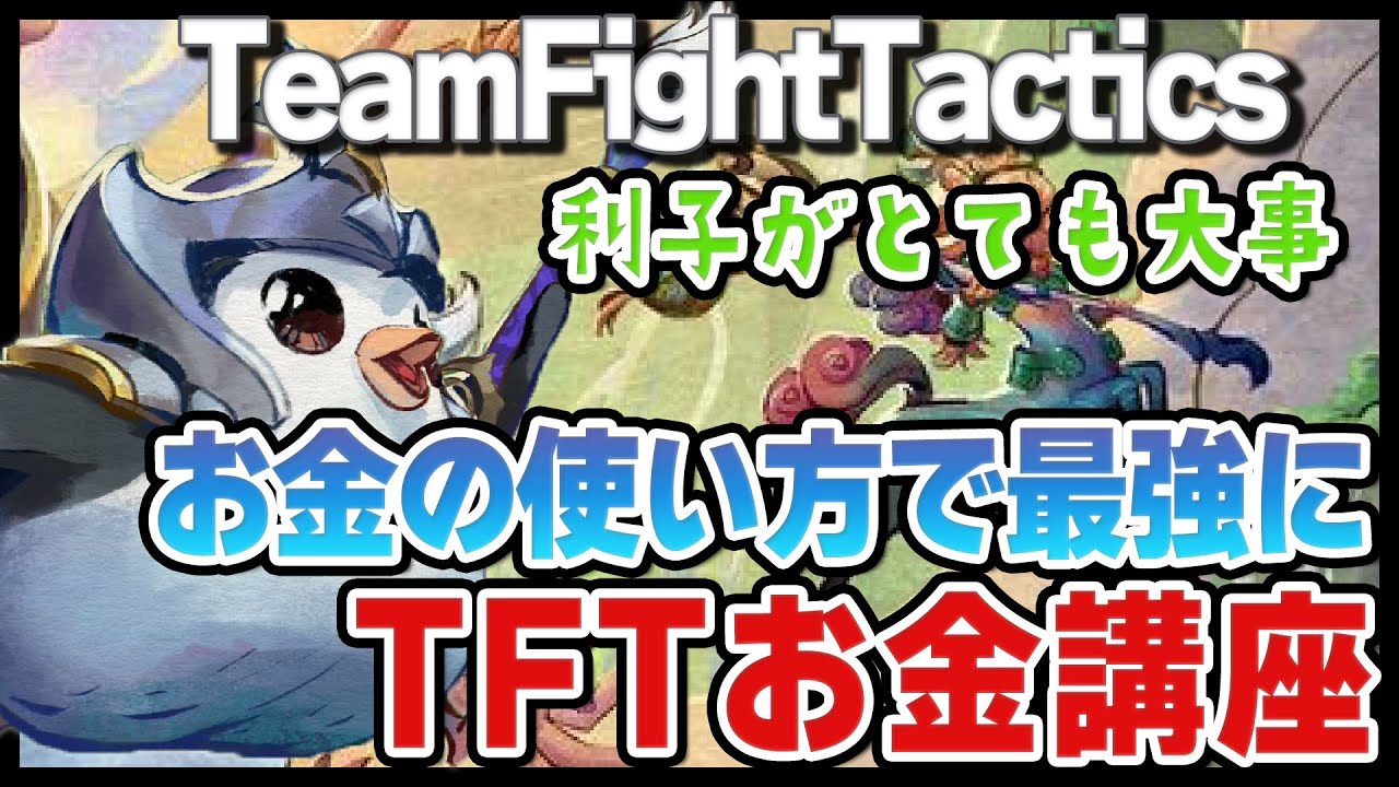 【TFT攻略】お金の使い方とレベルアップのタイミングを覚えて初心者を抜け出そう！チームファイトタクティクスゴールド講座！