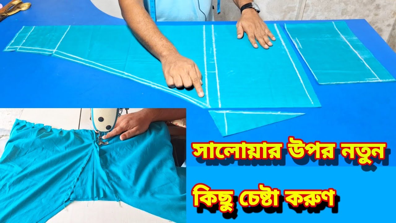 সালোয়ার উপর নতুন কিছু চেষ্টা করুণ কুচি ও টিপ বোতাম দিয়ে সালোয়ার কাটিং ও সেলাই