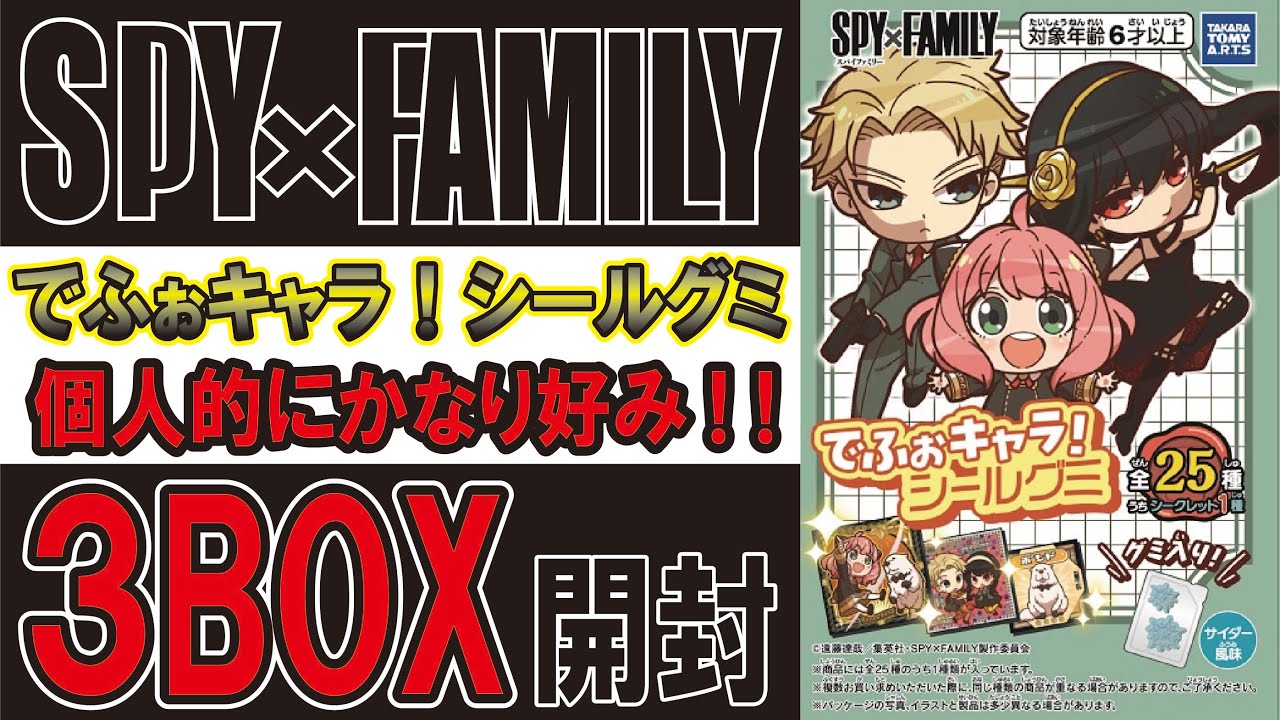 SPY×FAMILY シールグミ 3箱開封　#スパイファミリー