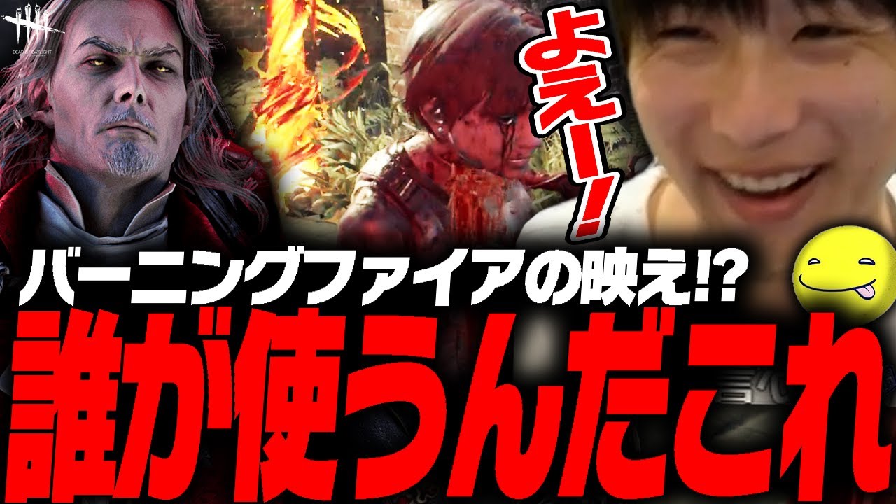 【DbD】ダークロードの「バーニングファイア」で映え試合【あっさりしょこ/切り抜き】【2025/09/22】【ダークロード】