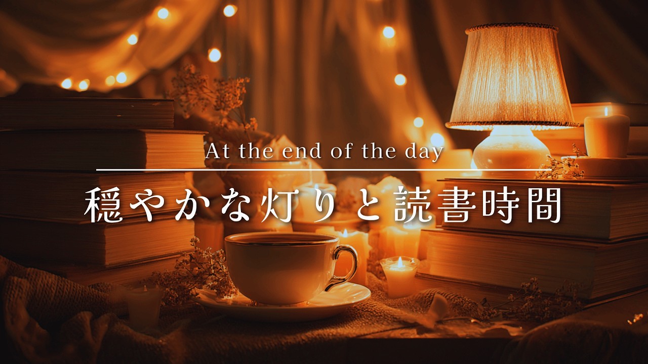 [BGM] Soft Night Jazz Ambience | Cozy Candlelight Music for Reading & Sleep｜読書・作業用アンビエントBGM