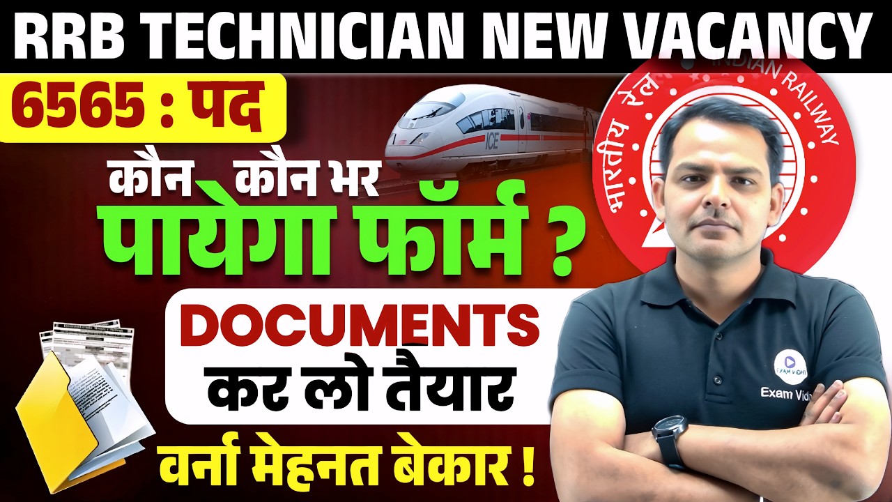 RRB Technician New Vacancy 2026 | RRB Technician Eligibility, Qualification & Form Date Exam Vidhi