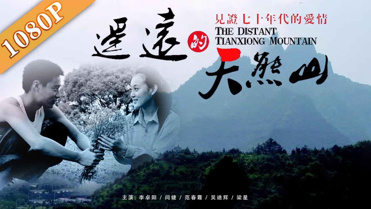 《遥远的天熊山》/The Distant Tianxiong Mountain  两个女人一座山一群男人的故事 ( 李卓阳 / 闫婕 / 范春霞)丨Chinese Film