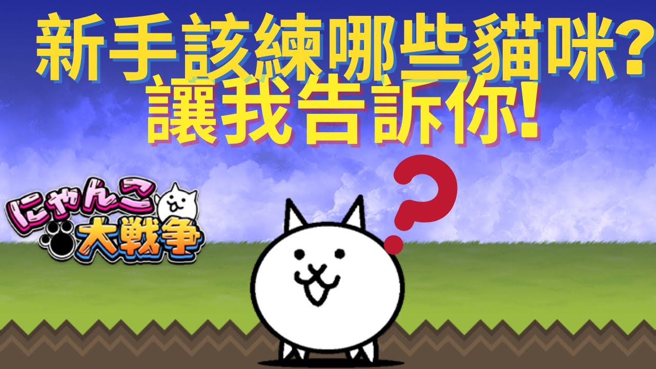 【貓咪大戰爭】推薦給新手的稀有+激稀有貓咪!