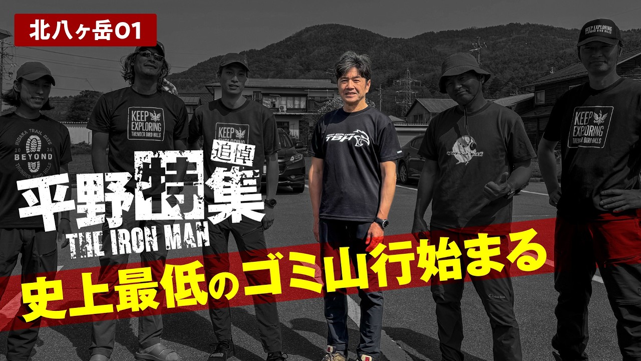 【追悼】北八ヶ岳01 | 史上最低のゴミ山行始まる【平野特集】
