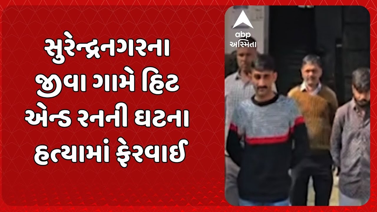 Surendranagar Crime | સુરેન્દ્રનગરના જીવા ગામે હિટ એન્ડ રનની ઘટના હત્યામાં ફેરવાઈ