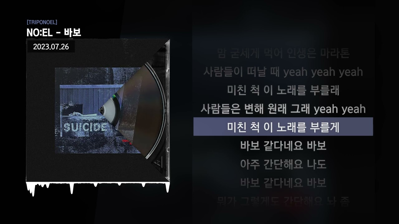 NO:EL - 바보 [TRIPONOEL]ㅣLyrics/가사