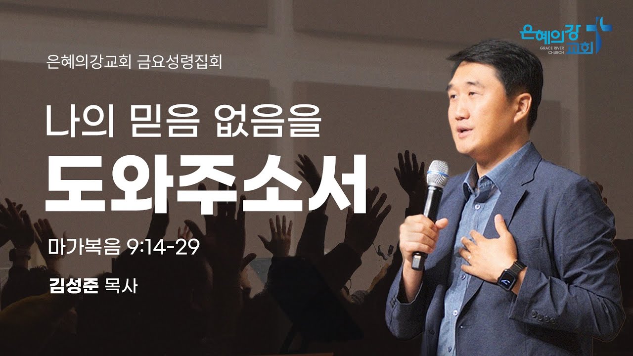 2026.01.23 | 금요성령집호ㅣ나의 믿음 없음을 도와주소서 (마가복음 9:14-29)ㅣ김성준 목사