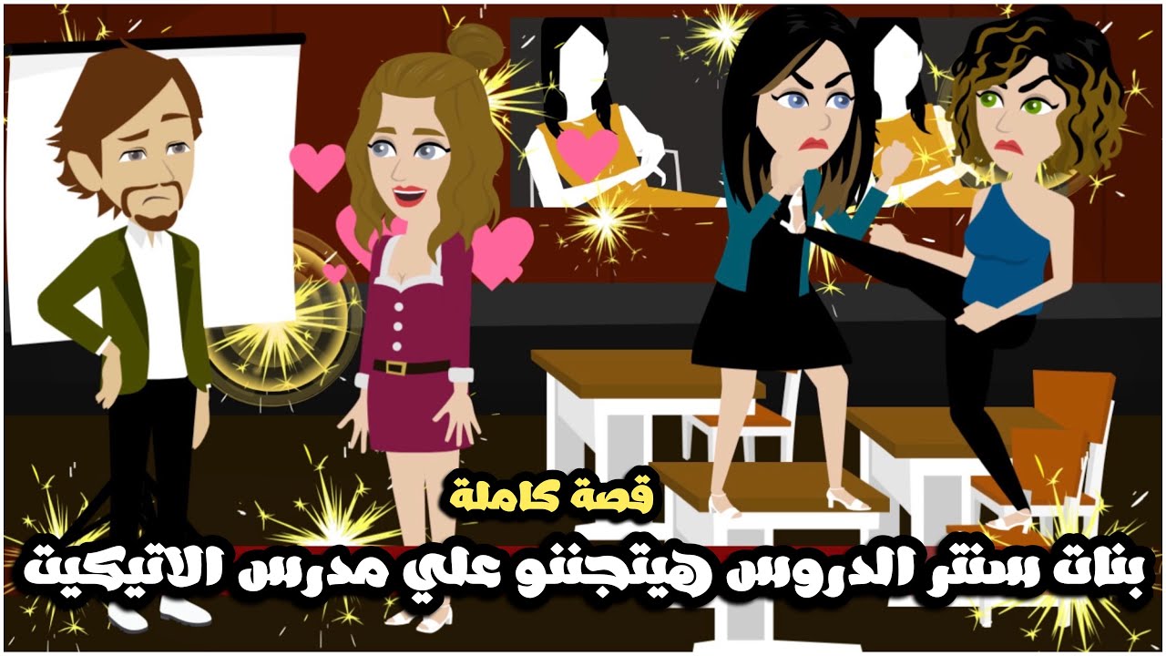 بنات سنتر الدروس المجانين هيتجننو علي مدرس الاتيكيت🤣قصة كاملة
