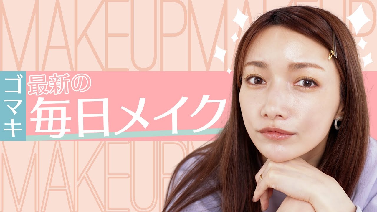 【初公開】最近の後藤真希の毎日メイク