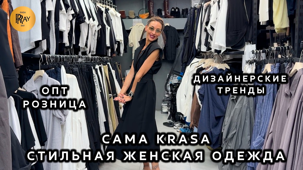 САМА KRASA🔥 ДИЗАЙНЕРСКАЯ ОДЕЖДА✨ ТРЕНДОВАЯ ЛЕТНЯЯ КОЛЛЕКЦИЯ💥 ОПТ РОЗНИЦА❤️ ТК Садовод. Москва