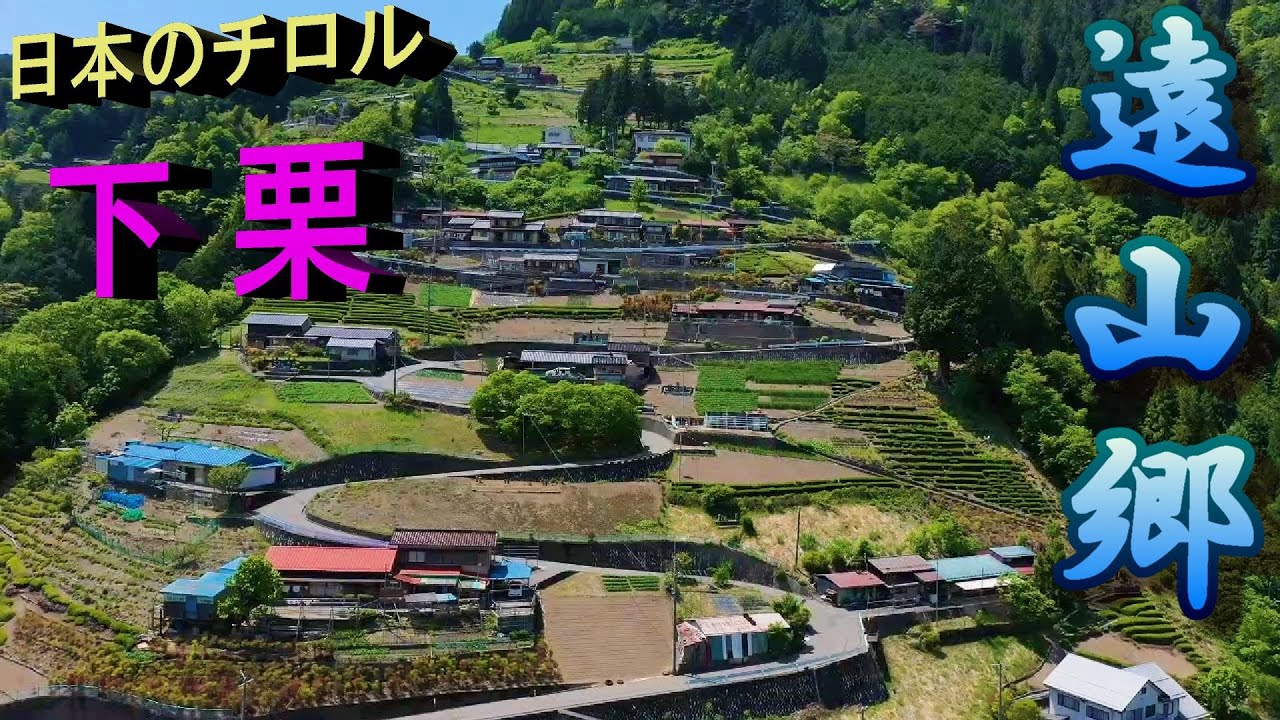 遠山郷の空散歩　第7回　下栗～大野編