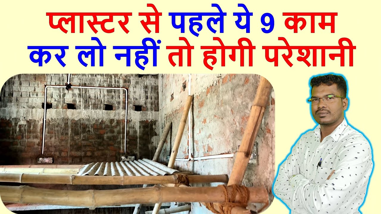 प्लास्टर से पहले ये 9 काम कर लो | 9 Important works before Plastering of Wall