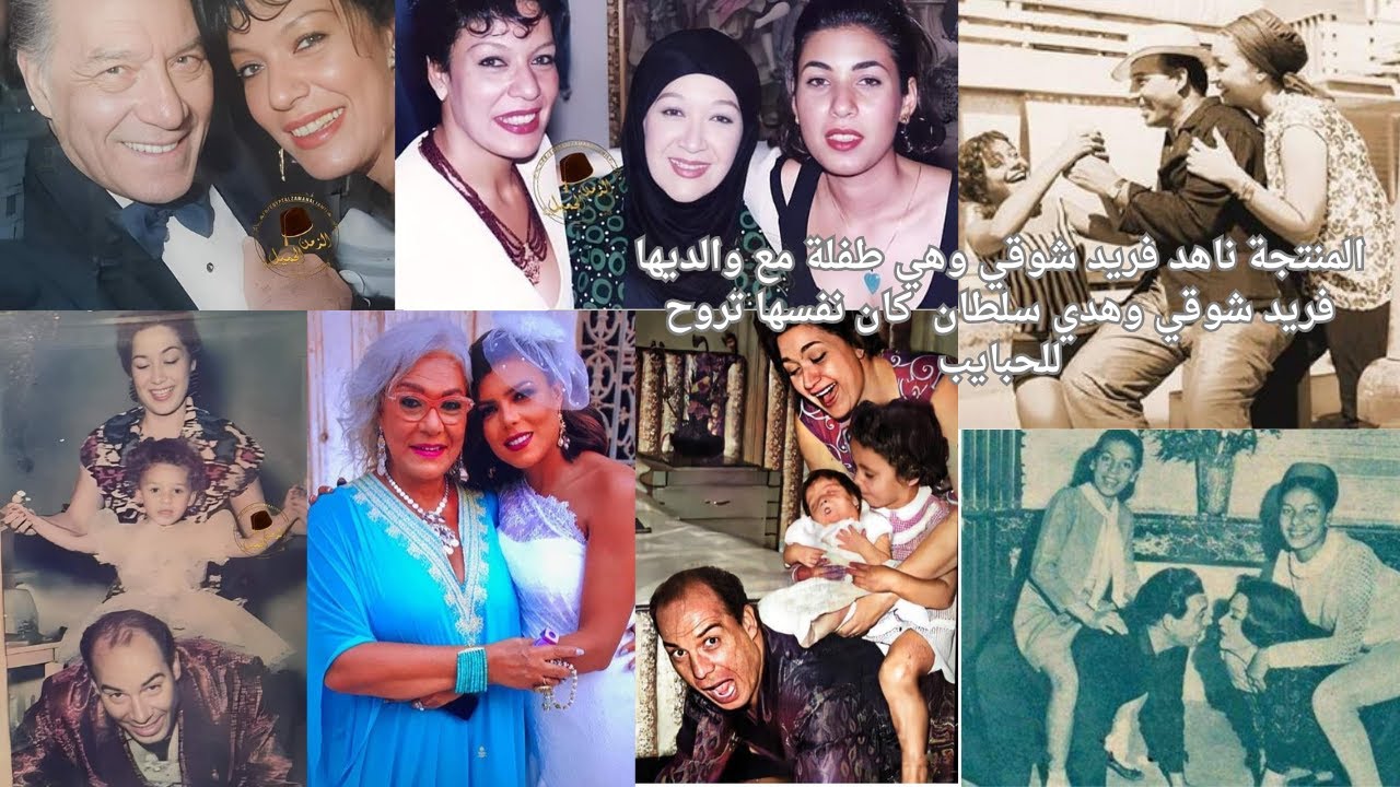 صور نادره للمنتجة الراحلة ناهد فريد شوقي مع والديها فريد شوقي وهدي سلطان تعرص لاول مره على اليوتيوب