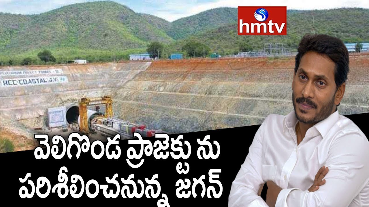 CM Jagan Visits Veligonda Project Today | Prakasam | hmtv