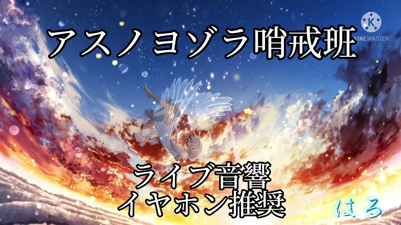 【ライブ音響】アスノヨゾラ哨戒班/ゆある　イヤホン推奨🎧