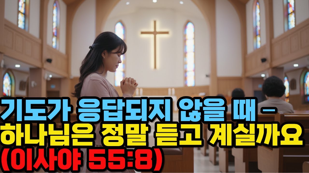 하나님은 정말 듣고 계실까요? (이사야 55:8)