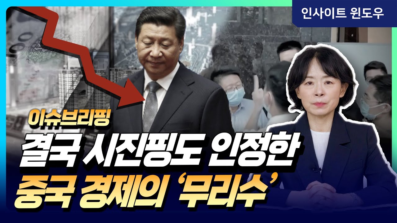 허위 실적 보고로 보조금 받아내기까지…썩어 버린 중국 경제 | 이윤정의 이슈브리핑