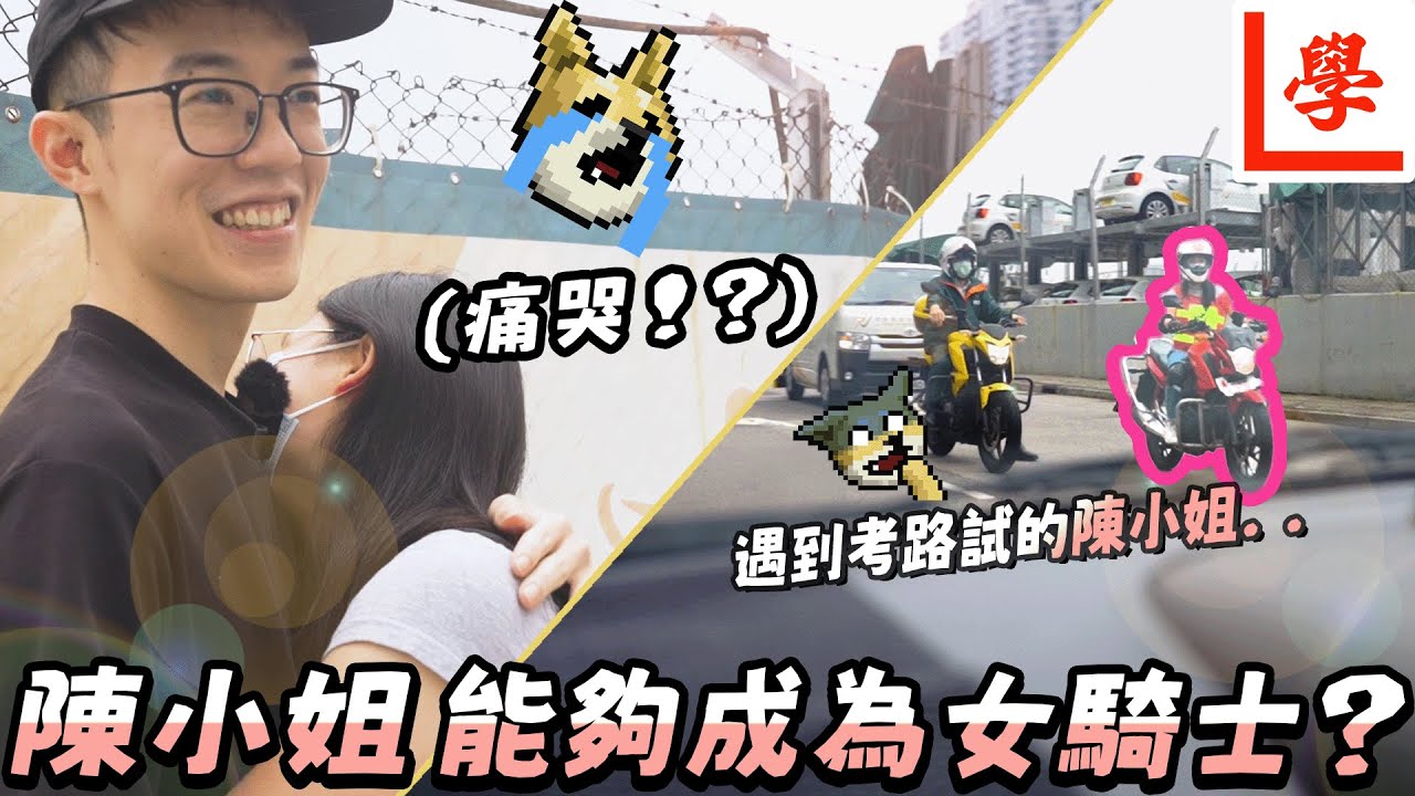 陳小姐考電單車路試了...她會合格嗎？後有彩蛋...【女朋友電單車育成計劃EP.13】【魚波vlog#155】