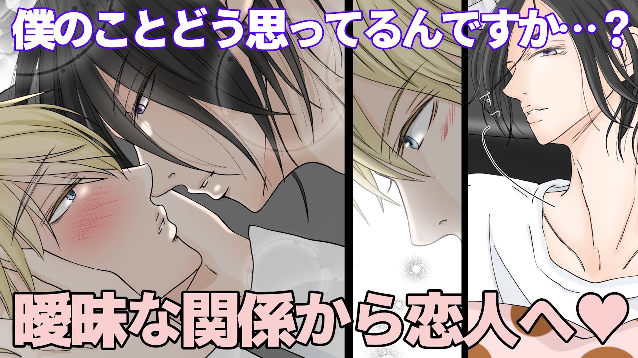 【BL】マサトとユウマのストーリー 第３話　『曖昧な関係…僕のことどう思ってるんですか？マイペースなマサトに不安が募るユウマ』　[漫画動画]　※創作BL