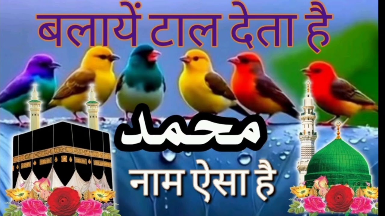 दिल को सुकून देने वाली नात | बलायें टाल देता है मोहम्मद नाम ऐसा है #naat | हर मुश्किल होगी आसान | 