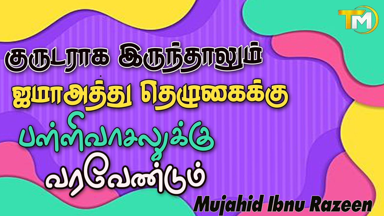குருடராக இருந்தாலும் ஜமாஅத்து தொழுகைக்கு பள்ளிவாசலுக்கு வரவேண்டும், ஜமாஅத்து தொழுகைக்கு வராமல் இருப்