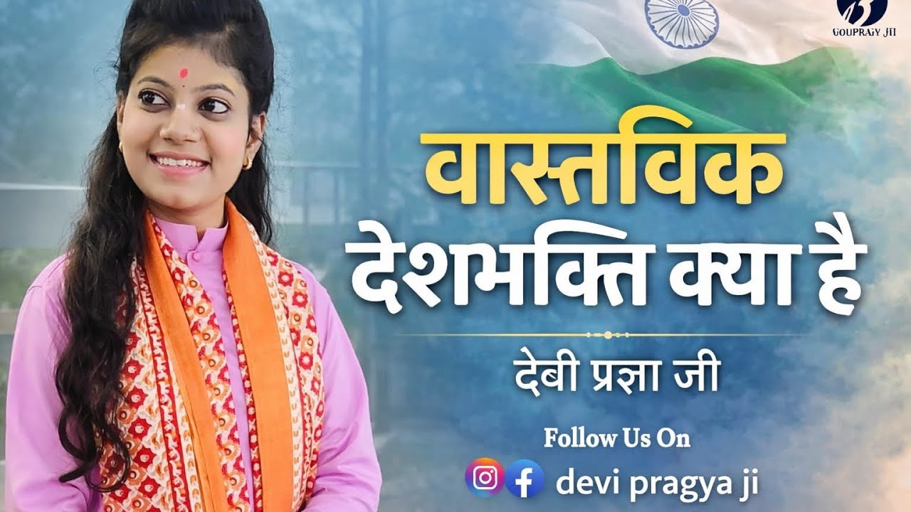 वास्तविक देशभक्ति क्या है।🌸🇮🇳