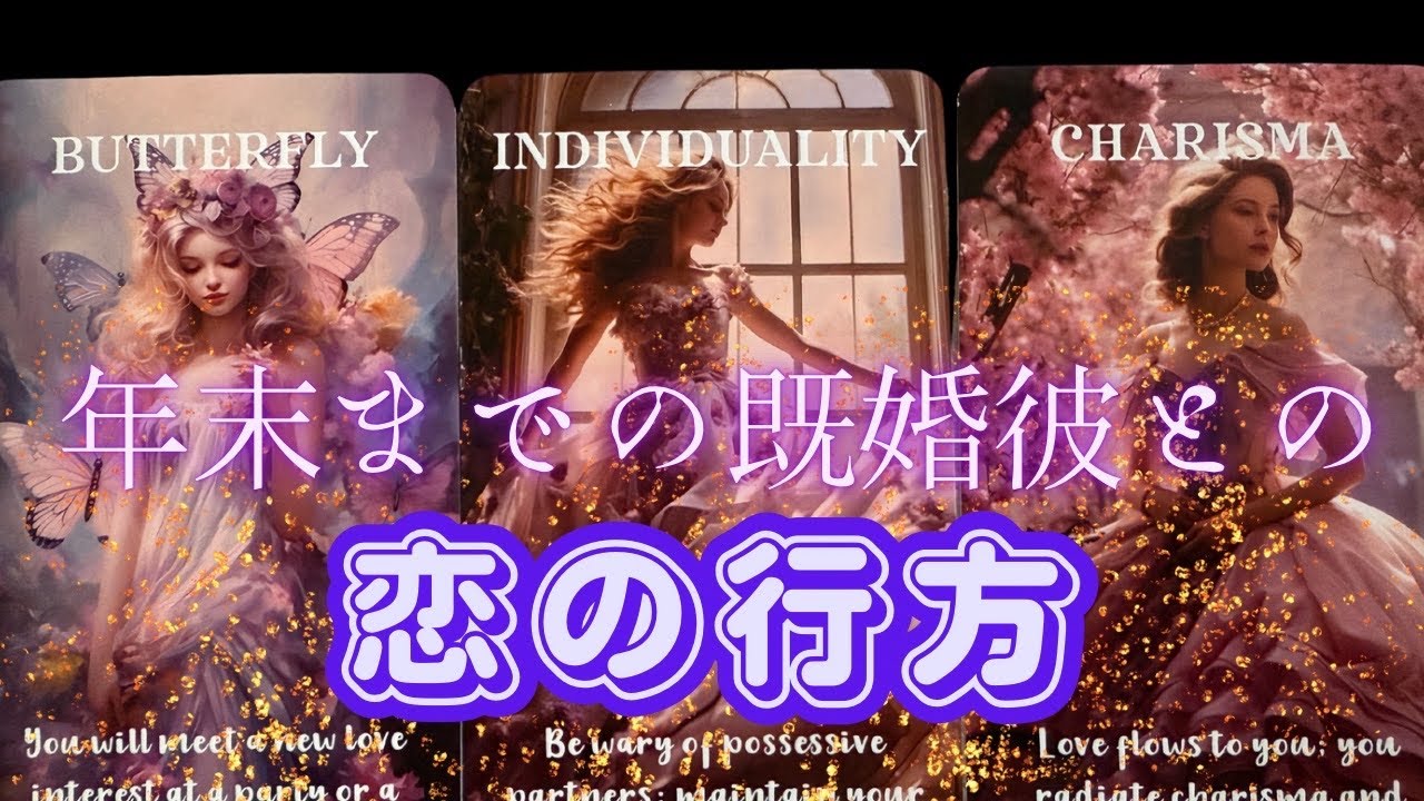 🥀2人の関係に変化ある？🥀年末までの既婚彼との恋の行方⚠️厳しめもあるかも
