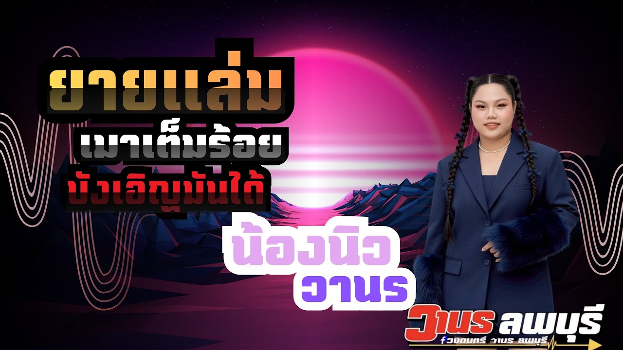 ยายแล่ม เมาเต็มร้อย บังเอิญมันได้ l น้องนิว วานร ลพบุรี