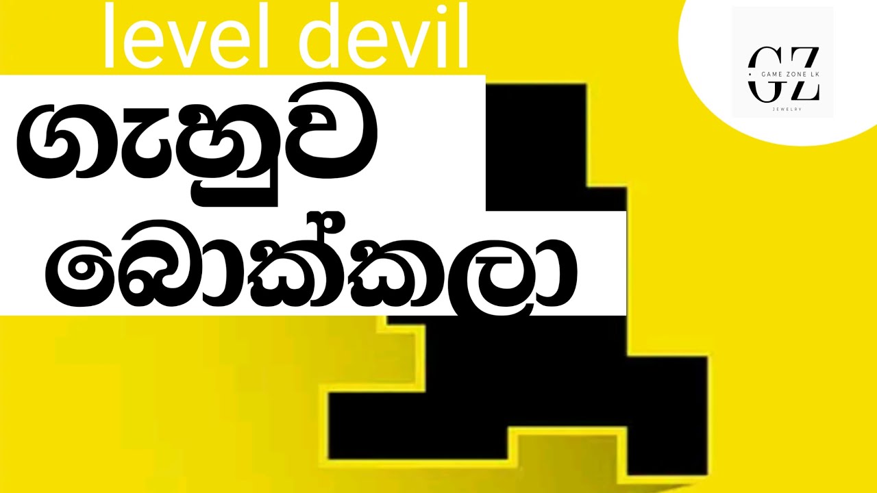 Level devil ගැහුව
