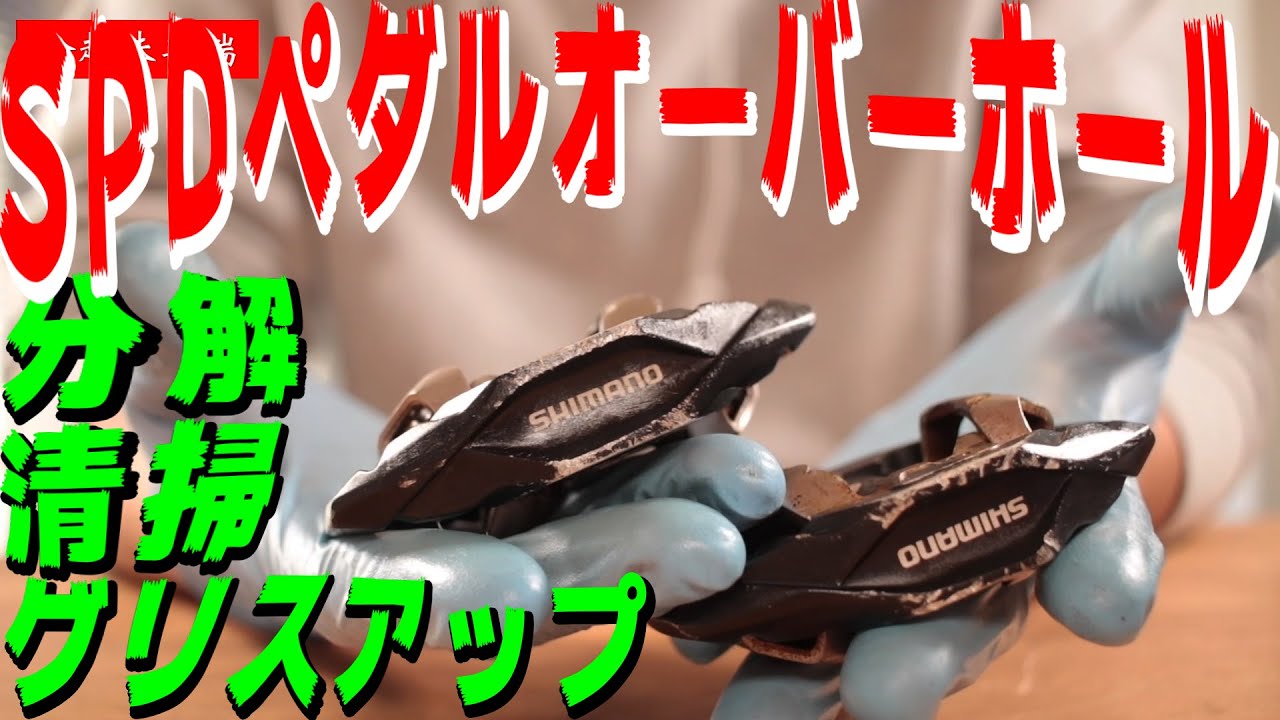 初心者でも出来るビンディングペダル分解清掃！オーバーホールに初挑戦！