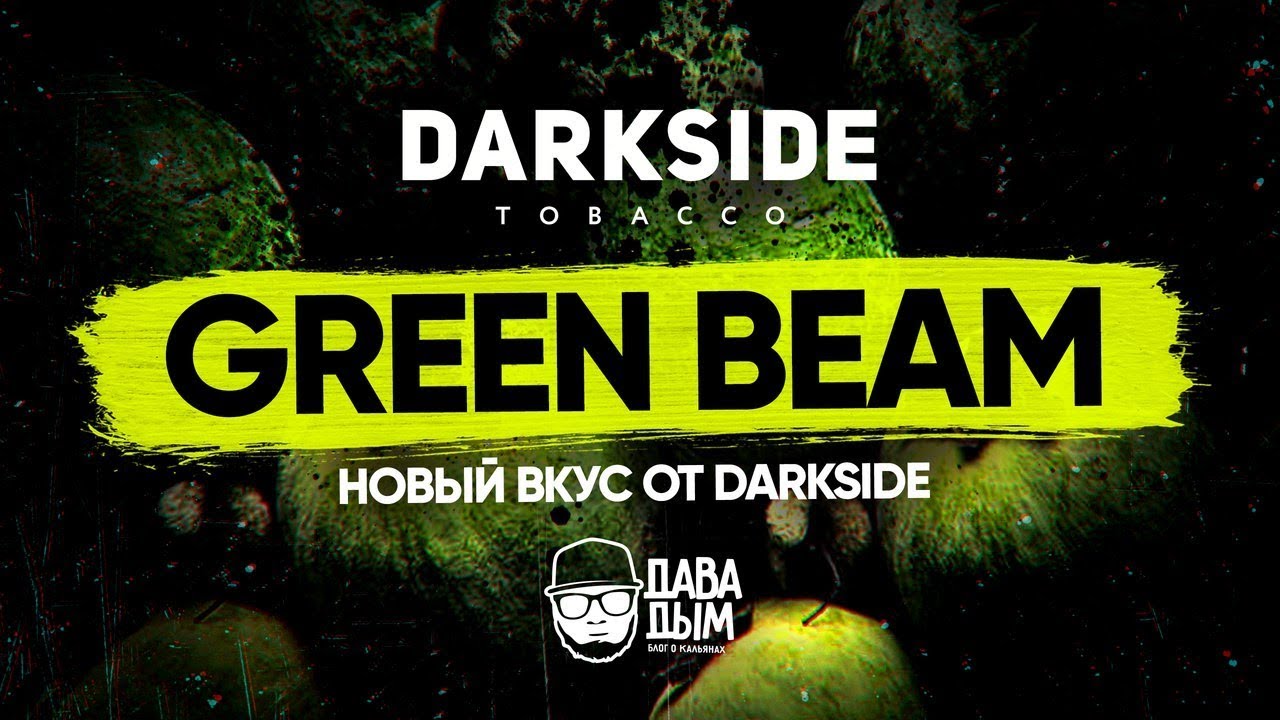 GREEN BEAM - ФЕЙХОА НОВЫЙ ВКУС ОТ DARKSIDE