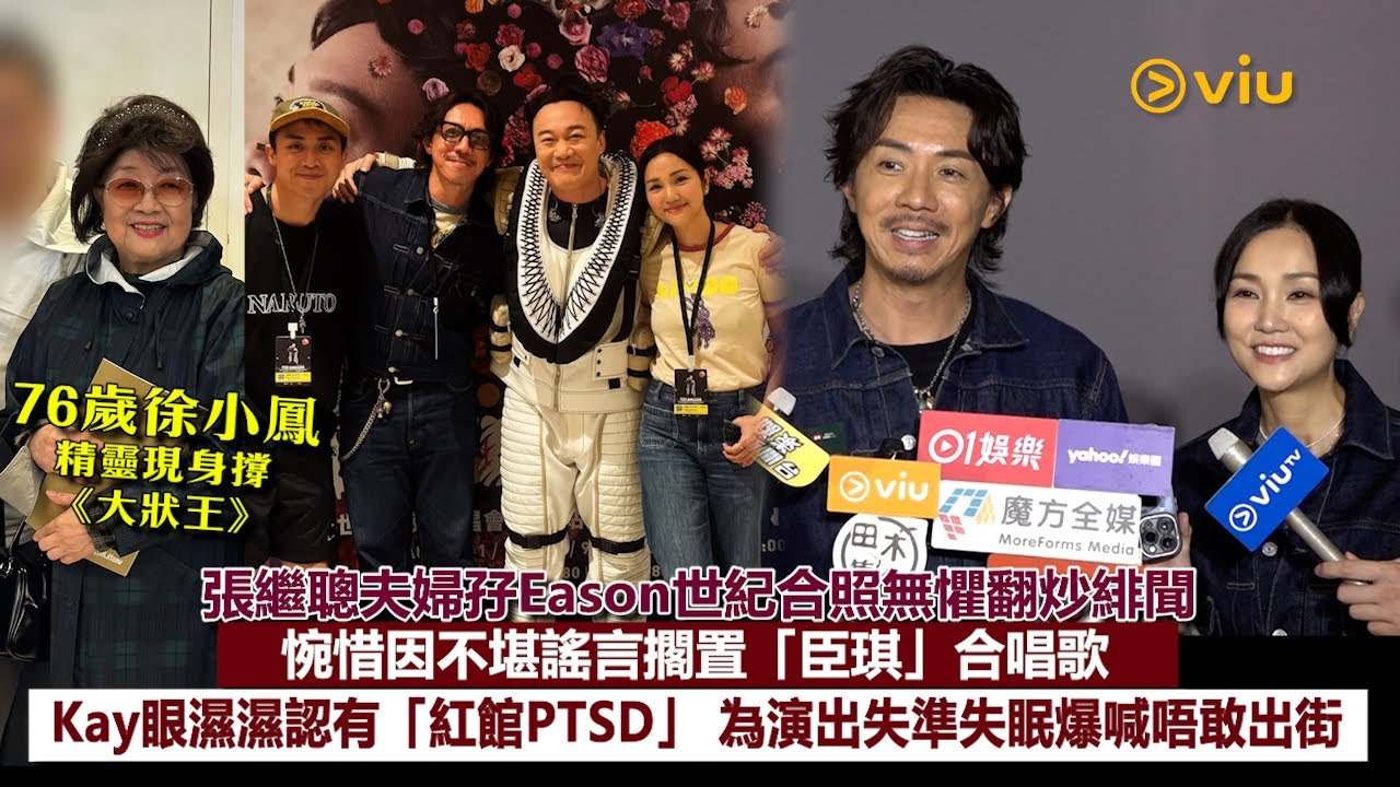 ✨足本訪問：張繼聰夫婦👫🏻孖Eason世紀合照無懼翻炒緋聞🤭惋惜因不堪謠言擱置「臣琪」合唱歌🎤Kay眼濕濕認有「紅館PTSD」 為演出失準失眠爆喊😖唔敢出街 💪🏻76歲徐小鳳精靈現身｜Viu1現場實況