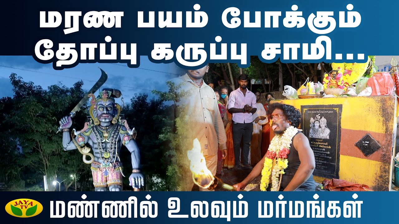மரண பயம் போக்கும் தோப்பு கருப்பு சாமி.... | Mannil Ulavum Marmangal | Jaya TV