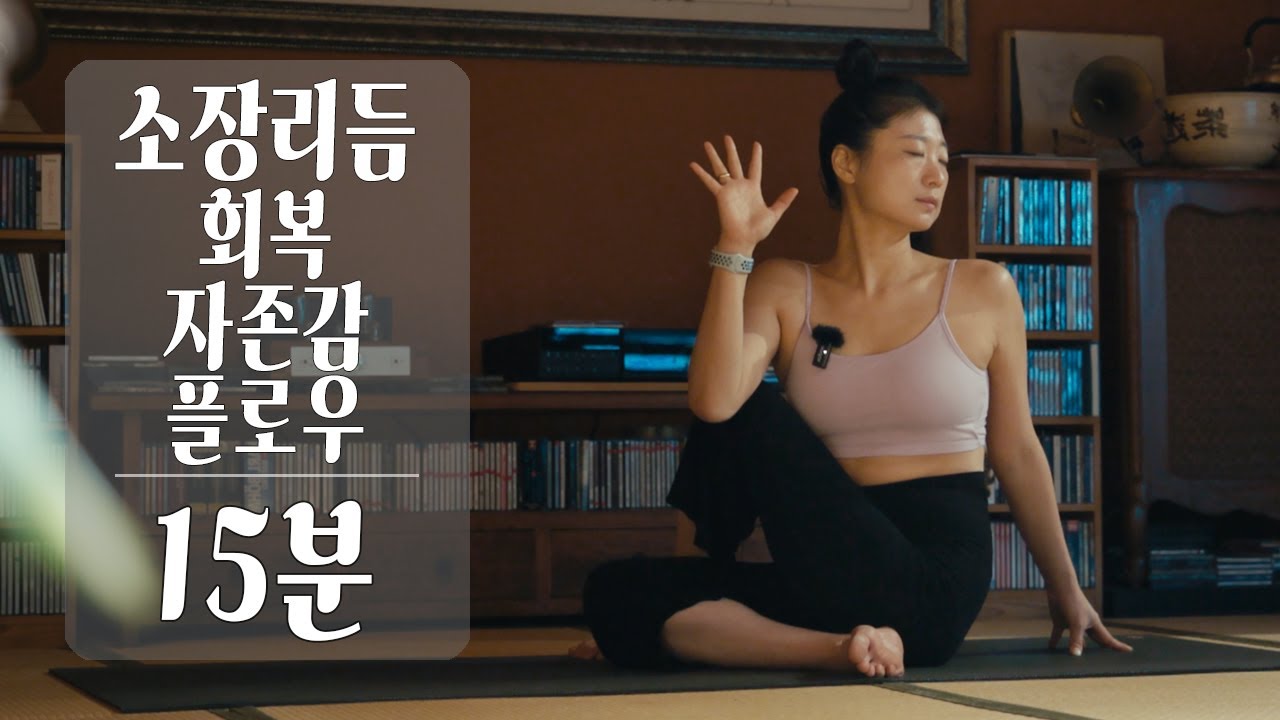 소장 리듬 회복ㅣ자존감플로우 15분