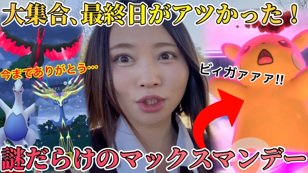 新仕様のマックスマンデー、謎すぎなんだけど？ダイマピカチュウはガチりたくないのに。おこうで伝説、最終日がアツかった！！【ポケモンGO】