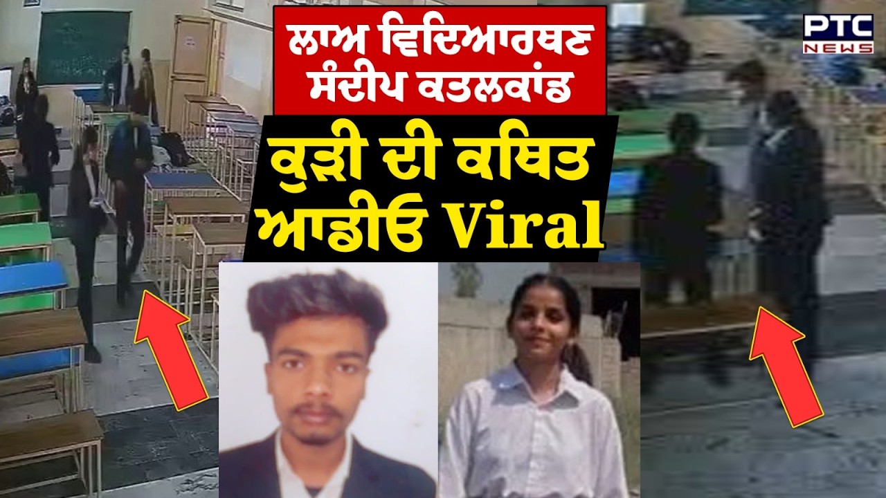 Tarn Taran Prince Raj: ਕਲਾਸਰੂਮ 'ਚ ਕਤ+ਲ ਕੀਤੀ Sandeep Kaur ਦੀ ਕਥਿਤ Audio,ਪ੍ਰਿੰਸ ਨੂੰ ਸੁਣੋ ਕੀ ਕਹਿ ਰਹੀ ਸੀ