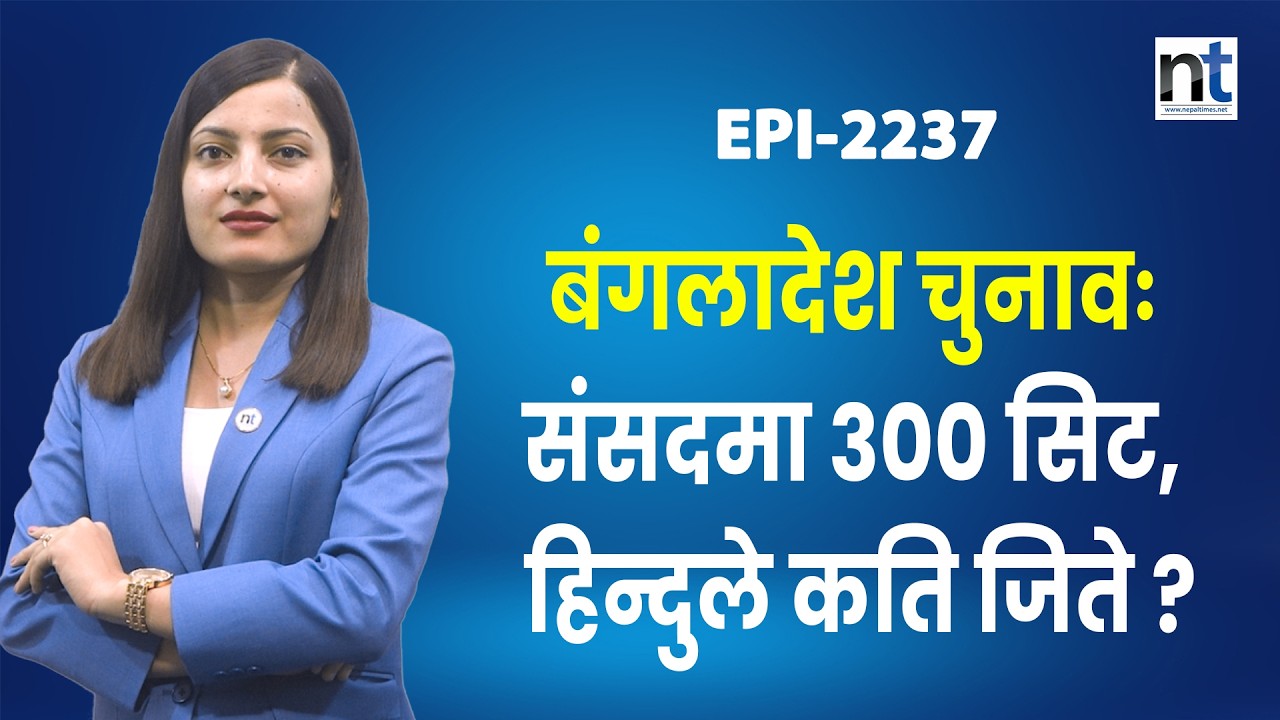 बंगलादेशको नयाँ नेतृत्वले देशमा परिवर्तन ल्याउन सक्ला ? || Nepal Times