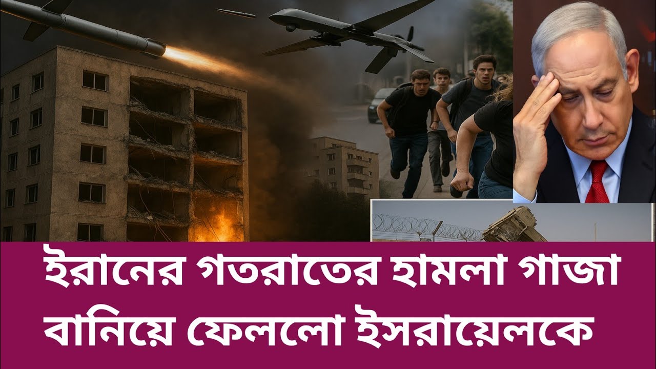 ইরানের গতরাতের হামলা গাজা বানিয়ে ফেললো ইসরায়েলকে! ইসরায়েল ইরান যুদ্ধ | Israel Iran war |