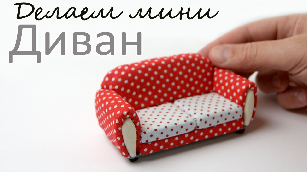 Делаем мини диван для кукольного домика своими руками